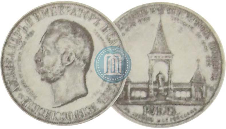 Фото 1 рубль 1898 года (АГ)-А.Г. "Монумент Императора Александра II (Дворик)"