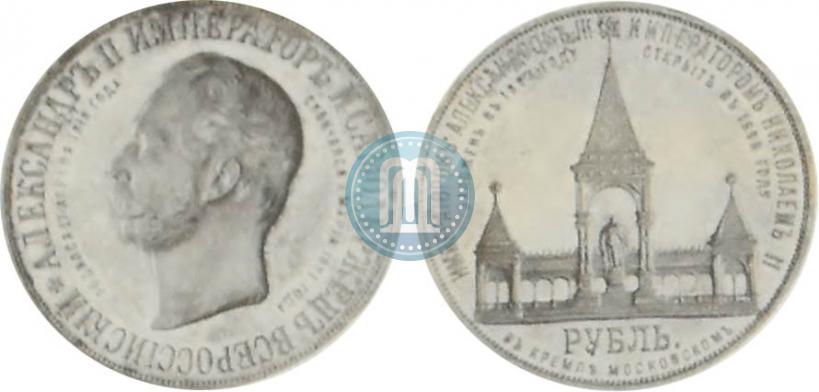 Picture 1 rouble 1898 year (АГ)-А.Г. "Alexander II Monument "