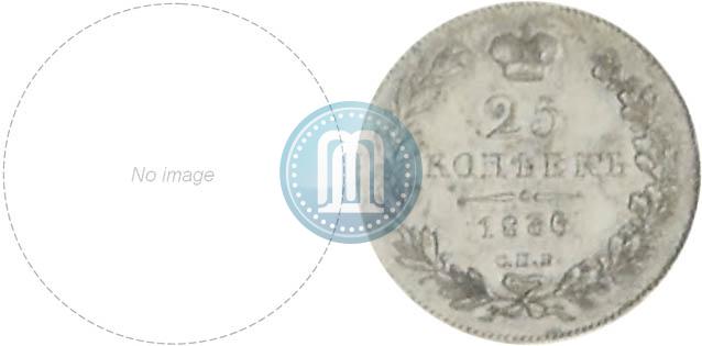 Фото 25 копеек 1836 года СПБ-НГ 