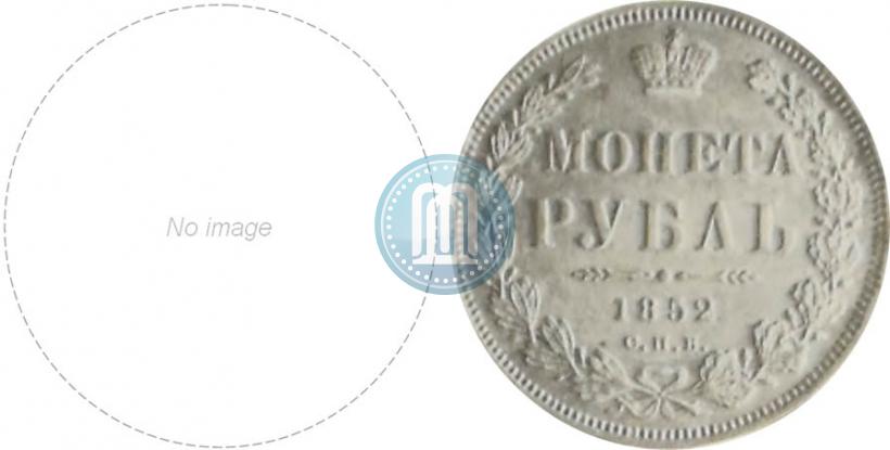 Picture 1 rouble 1852 year СПБ-ПА 
