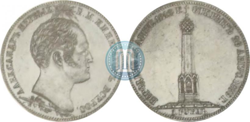 Фото 1 рубль 1839 года Н. CUBE F. "В память открытия памятника-часовни на Бородинском поле"