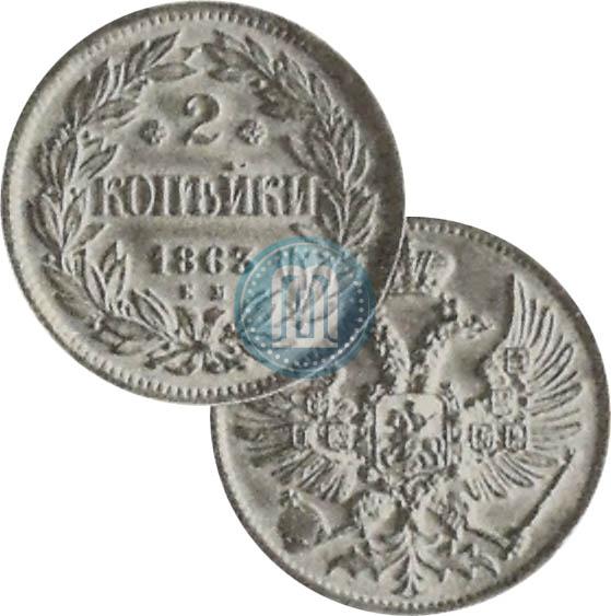 Фото 2 копейки 1863 года ЕМ "Пробные"