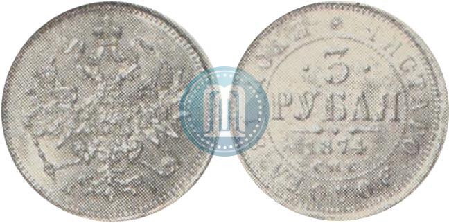 Picture 3 roubles 1874 year СПБ-HI 