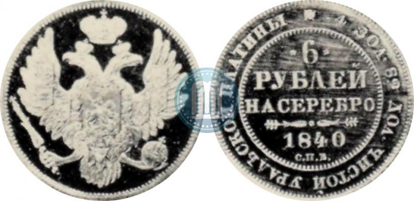 Фото 6 рублей 1840 года СПБ 