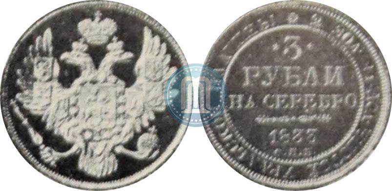 Фото 3 рубля 1833 года СПБ 