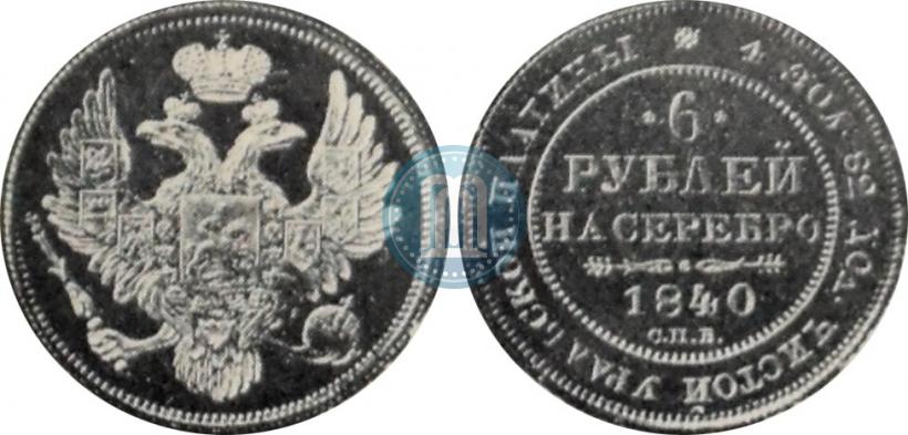 Picture 6 roubles 1840 year СПБ 