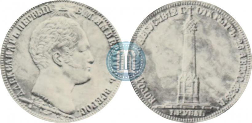 Picture 1 rouble 1839 year Н. CUBE F. "In memory of unveiling of memorial chapel at Borodino field"