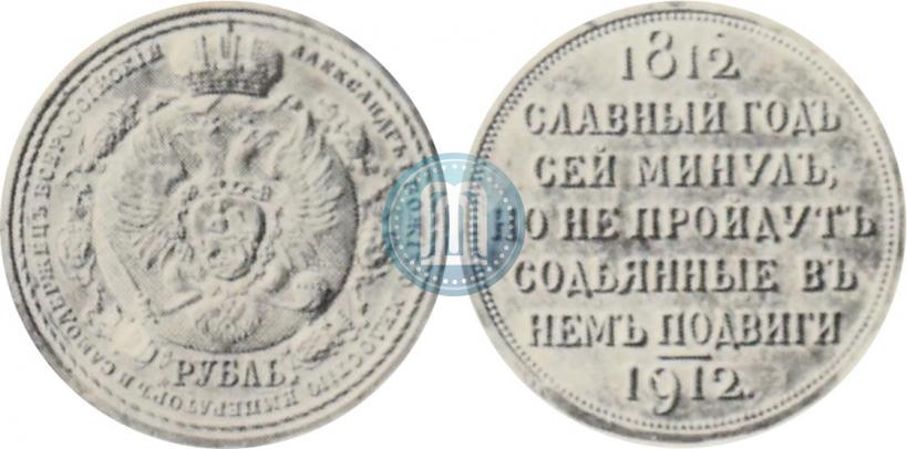 Picture 1 rouble 1912 year (ЭБ) "In commemoration of centenary of Patriotic War of 1812"