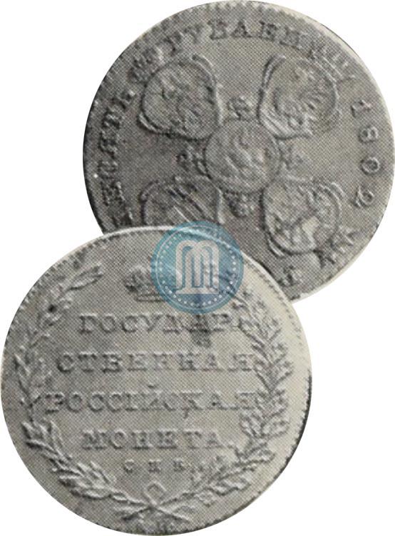 Фото 10 рублей 1802 года СПБ 