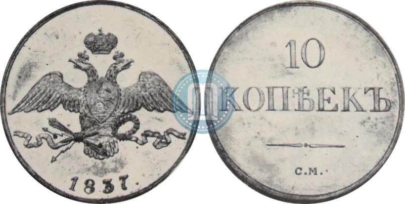 Фото 10 копеек 1837 года СМ 
