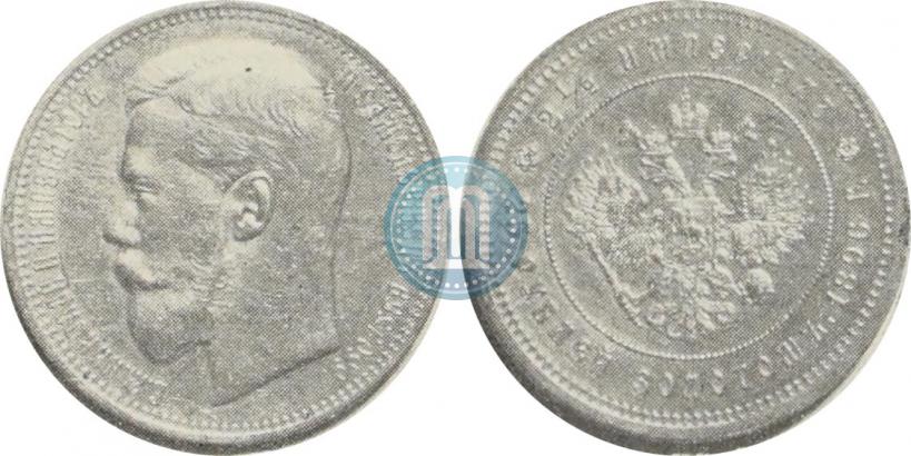 Фото 25 рублей 1896 года (*) "В память коронации Императора Николая II"