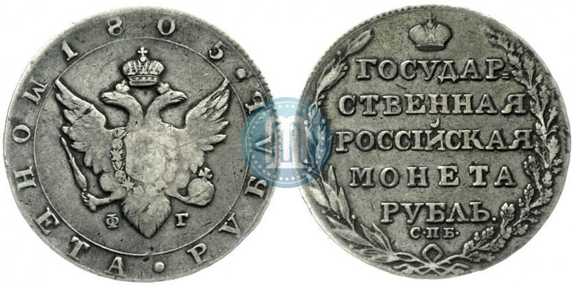 Фото 1 рубль 1805 года СПБ-ФГ 