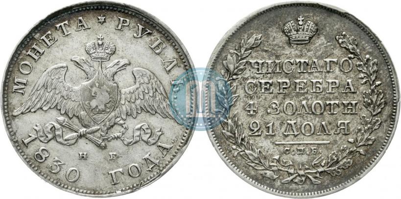 Picture 1 rouble 1830 year СПБ-НГ 