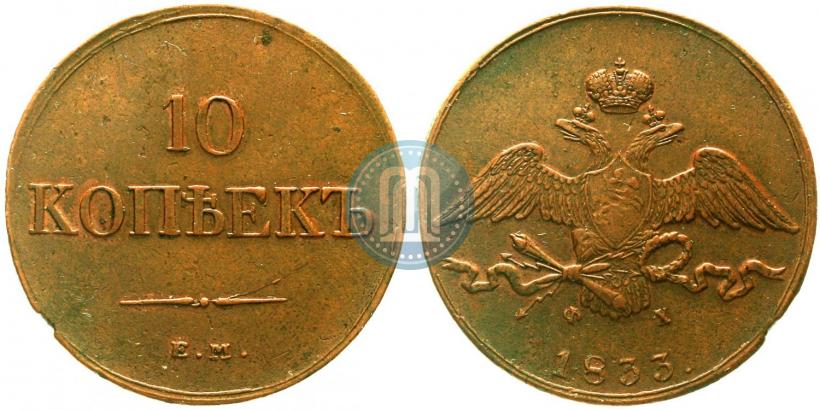 Picture 10 kopecks 1833 year ЕМ-ФХ 