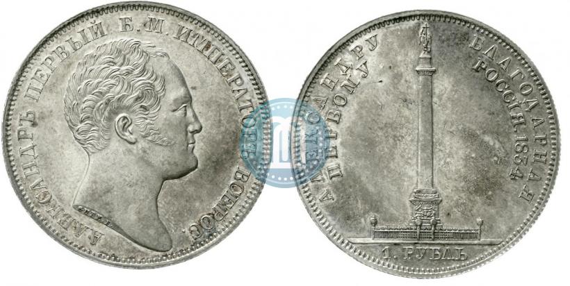 Picture 1 rouble 1834 year GUBE F. "In memory of unveiling of the Alexander column"