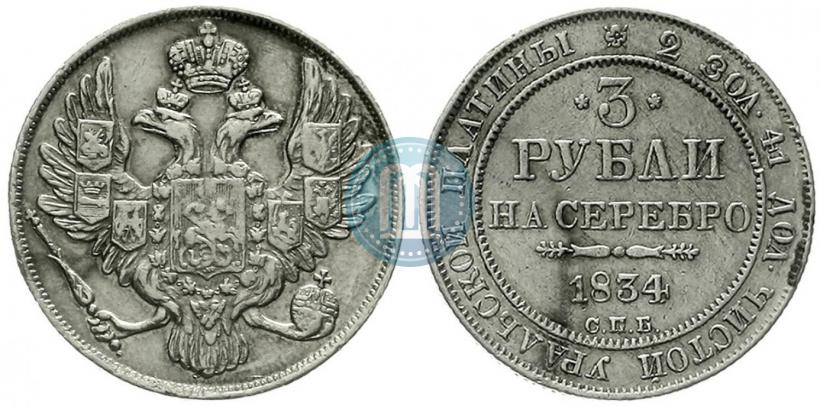 Picture 3 roubles 1834 year СПБ 