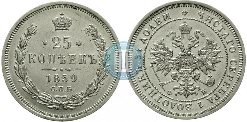 Picture 25 kopecks 1859 year СПБ-ФБ 