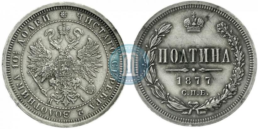Фото Полтина 1877 года СПБ-HI 
