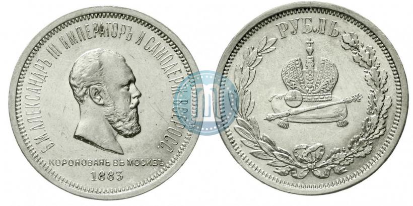Фото 1 рубль 1883 года ЛШ "В память Коронации Императора Александра III"