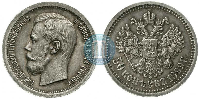 Фото 50 копеек 1899 года (*) 
