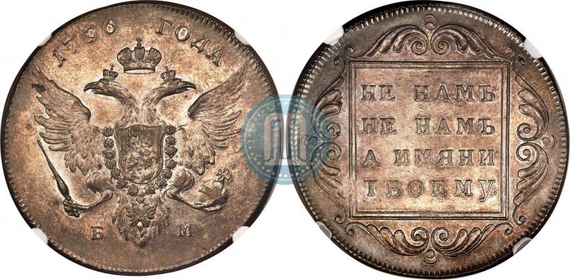 Фото 1 рубль 1796 года БМ 
