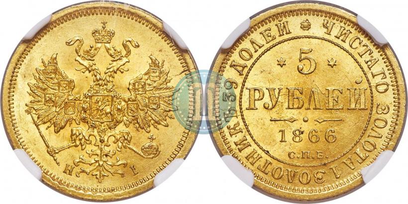 Фото 5 рублей 1866 года СПБ-НІ 