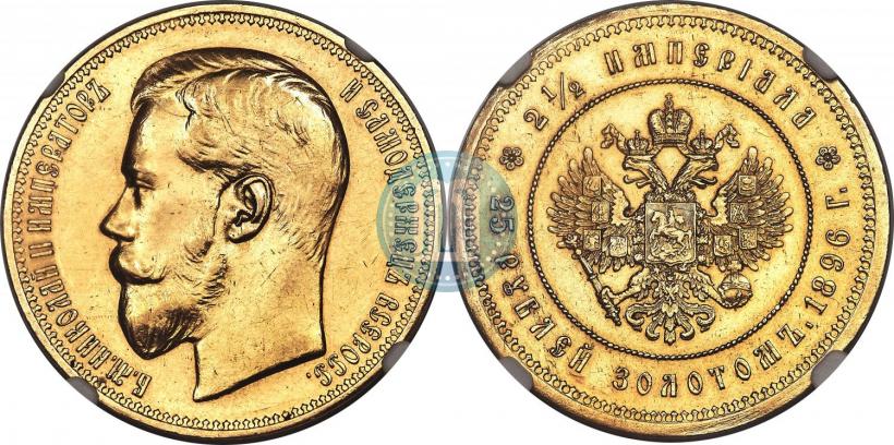 Фото 25 рублей 1896 года (*) "В память коронации Императора Николая II"