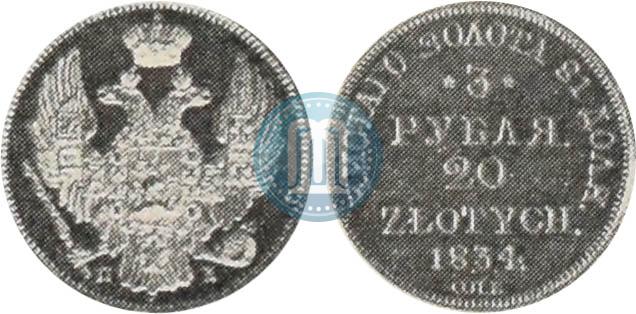 Picture 3 roubles - 20 złotych 1834 year СПБ-ПД 