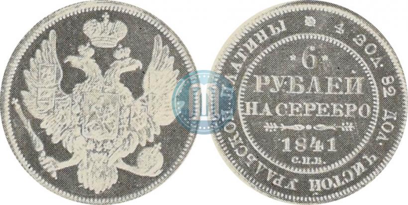 Фото 6 рублей 1841 года СПБ 