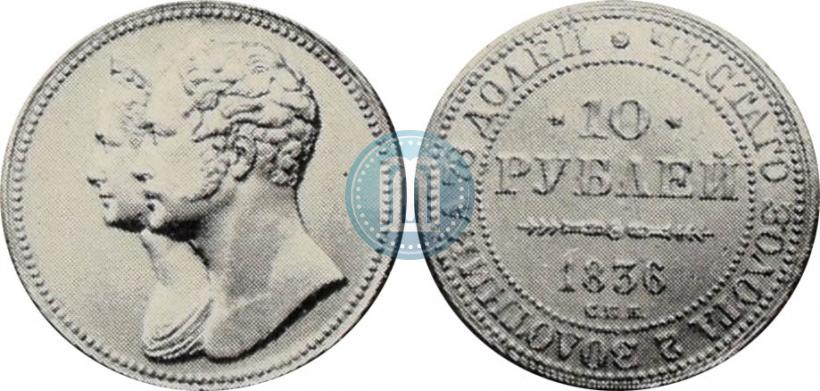 Фото 10 рублей 1836 года СПБ "В память 10-летия коронации Николая 1"