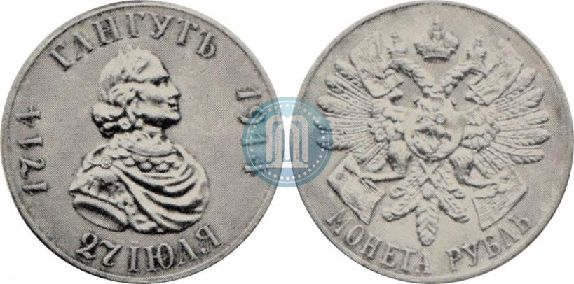 Фото 1 рубль 1914 года (ВС) "В память 200-летия Гангутского сражения"