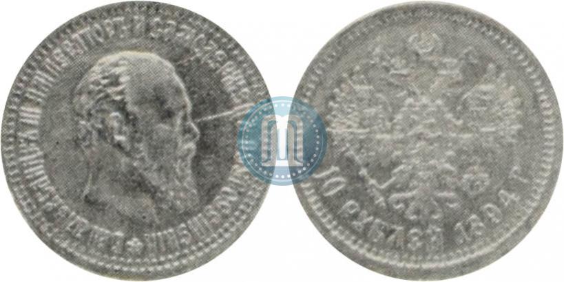 Фото 10 рублей 1894 года (АГ) 