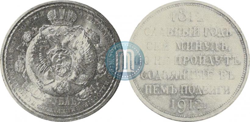 Picture 1 rouble 1912 year (ЭБ) "In commemoration of centenary of Patriotic War of 1812"
