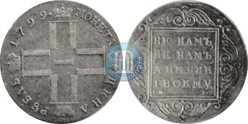 Picture 1 rouble 1799 year СМ-ФЦ 