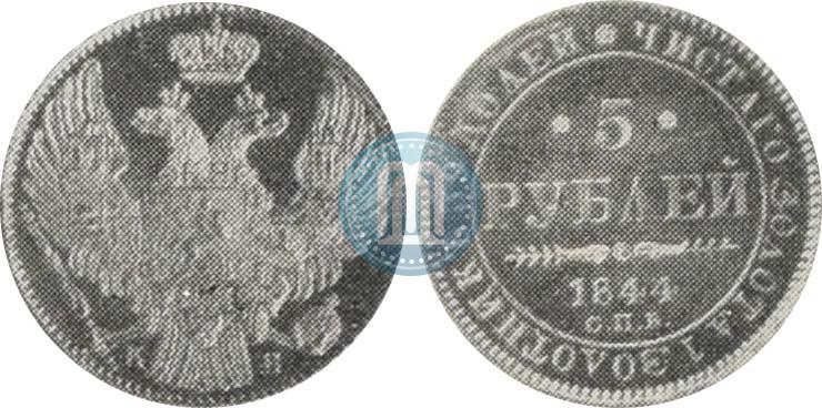 Фото 5 рублей 1844 года СПБ-КБ 