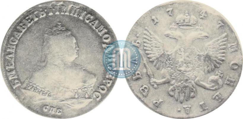 Фото 1 рубль 1747 года СПБ 