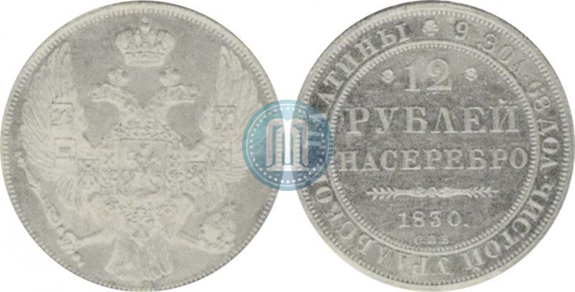 Фото 12 рублей 1830 года СПБ 