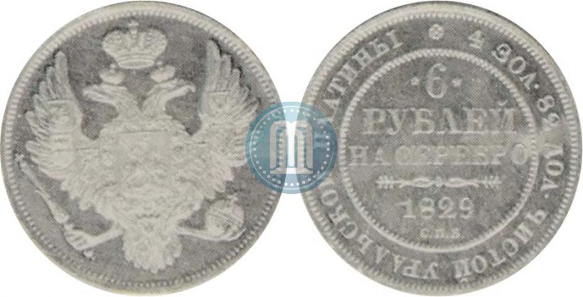 Фото 6 рублей 1829 года СПБ 