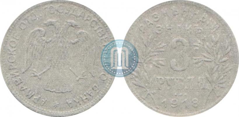 Picture 3 roubles 1918 year IЗ 