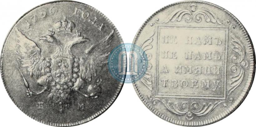 Picture 1 rouble 1796 year БМ 