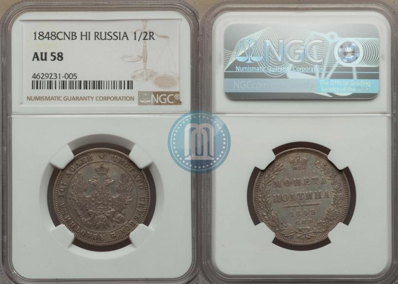 Фото Полтина 1848 года СПБ-HI 
