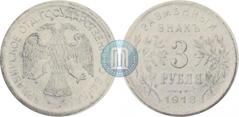 Фото 3 рубля 1918 года IЗ 