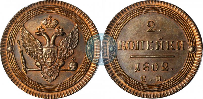 Фото 2 копейки 1802 года ЕМ 