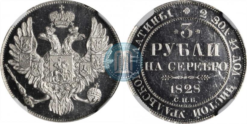 Фото 3 рубля 1828 года СПБ 