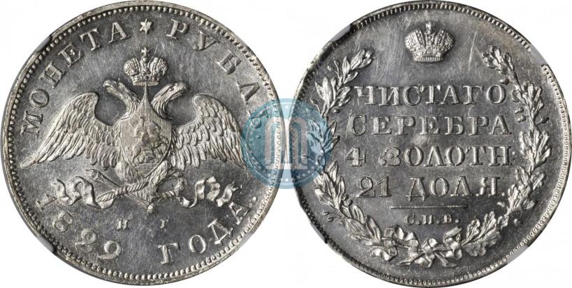 Picture 1 rouble 1830 year СПБ-НГ 