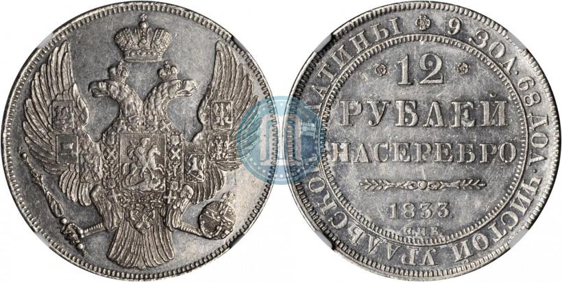 Picture 12 roubles 1833 year СПБ 