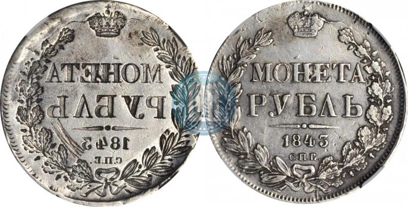 Picture 1 rouble 1843 year СПБ-АЧ 