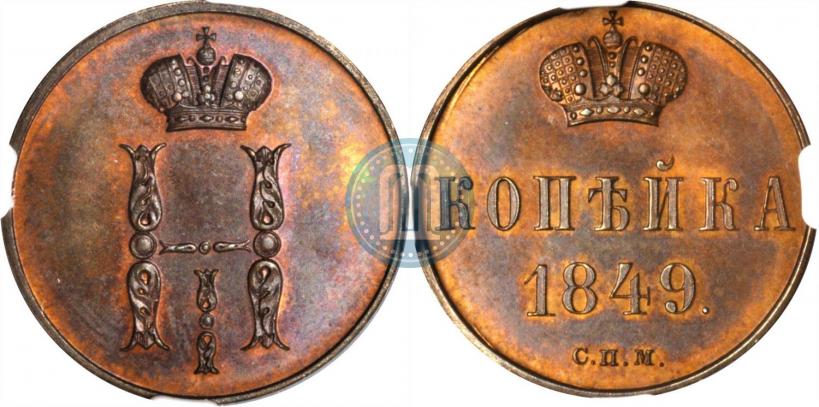 Picture 1 kopeck 1849 year СПМ "Pattern"