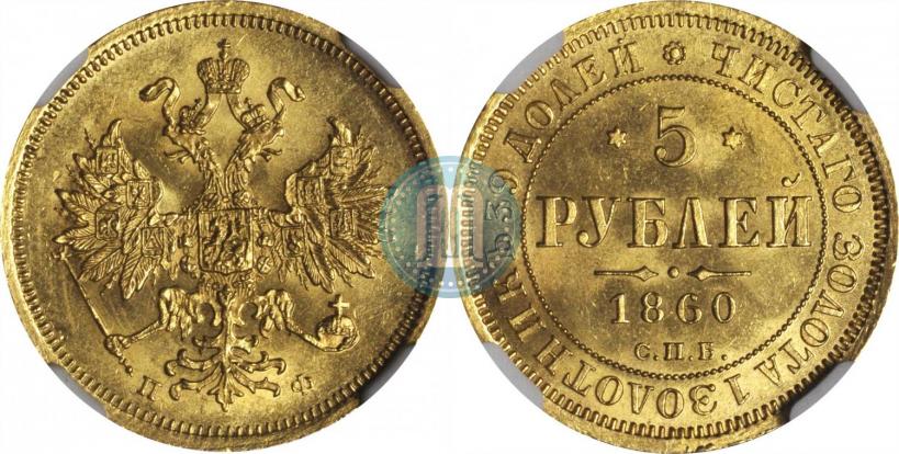 Picture 5 roubles 1860 year СПБ-ПФ 