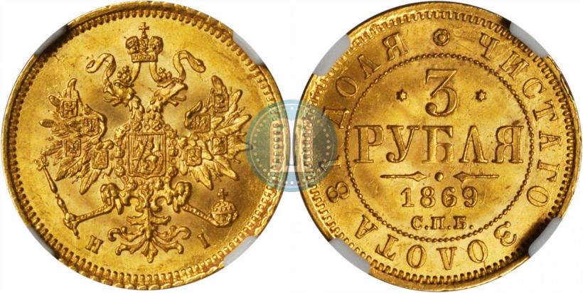 Picture 3 roubles 1869 year СПБ-НІ 